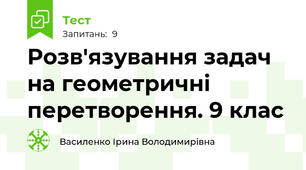  Розв'язування задач на геометричні перетворення. 9 клас