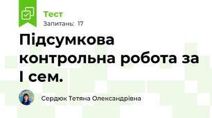 Підсумкова контрольна робота за І сем.