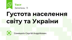 Густота населення світу та України