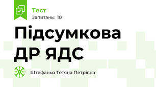 Підсумкова ДР ЯДС