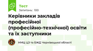 Керівники закладів професійної (професійно-технічної) освіти та їх заступники 