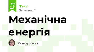 Механічна енергія
