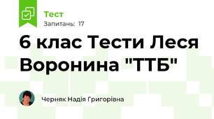 6 клас Тести Леся Воронина "ТТБ"