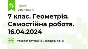 7 клас. Геометрія. Самостійна робота. 16.04.2024