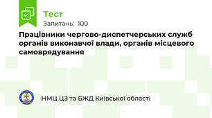 Працівники чергово-диспетчерських служб органів виконавчої влади, органів місцевого самоврядування