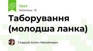 Таборування (молодша ланка)