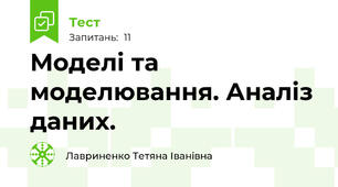 Моделі та моделювання. Аналіз даних.