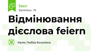 Відмінювання дієслова feiern