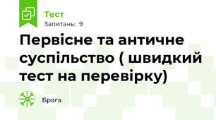 Первісне та античне суспільство ( швидкий тест на перевірку)