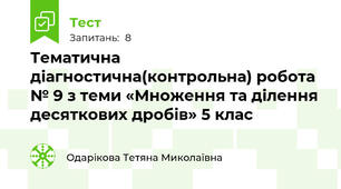 Тематична діагностична(контрольна) робота № 9 з теми «Множення та ділення десяткових дробів» 5 клас
