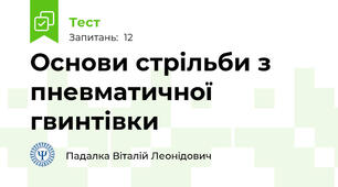 Основи стрільби з пневматичної гвинтівки