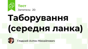 Таборування (середня ланка)