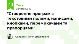 "Створення програм з текстовими полями, написами, кнопками, перемикачами та прапорцями"