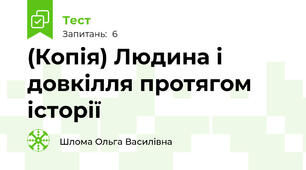 (Копія) Людина і довкілля протягом історії