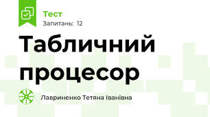 Табличний процесор