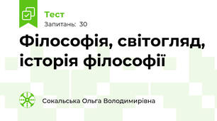 Філософія, світогляд, історія філософії
