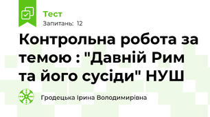 Контрольна робота за темою : "Давній Рим та його сусіди" НУШ