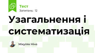 Узагальнення і систематизація
