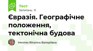 Євразія. Географічне положення, тектонічна будова