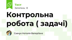 Контрольна робота ( задачі)