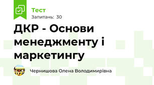 ДКР - Основи менеджменту і маркетингу
