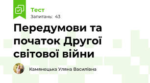 Передумови та початок Другої світової війни