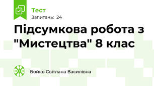 Підсумкова робота з "Мистецтва" 8 клас