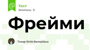 Фрейми
