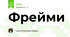 Фрейми