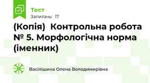 (Копія)  Контрольна робота № 5. Морфологічна норма (іменник)