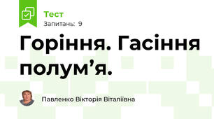Горіння. Гасіння полум’я.