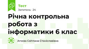 Річна контрольна робота з інформатики 6 клас