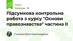 Підсумкова контрольна робота з курсу "Основи правознавства" частина ІІ
