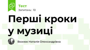 Перші кроки у музиці