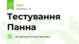Тестування Панна