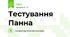 Тестування Панна