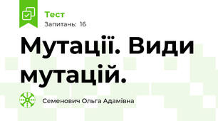  Мутації. Види мутацій. 