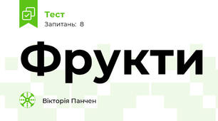 Фрукти