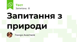 Запитання з природи