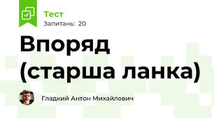 Впоряд (старша ланка)