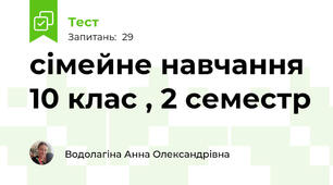 сімейне навчання 10 клас , 2 семестр