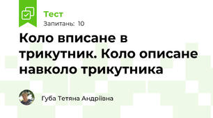 Коло вписане в трикутник. Коло описане навколо трикутника