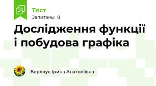 Дослідження функції і побудова графіка