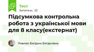 Підсумкова контрольна робота з української мови для 8 класу(екстернат)