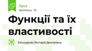Функції та їх властивості