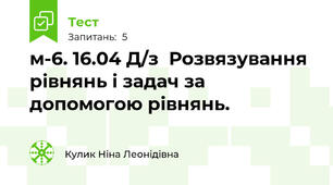 м-6. 16.04 Д/з  Розвязування рівнянь і задач за допомогою рівнянь.