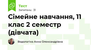 Сімейне навчання, 11 клас 2 семестр (дівчата)