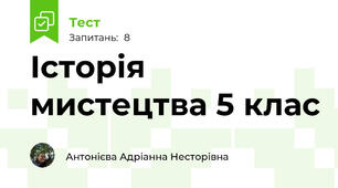 Історія мистецтва 5 клас