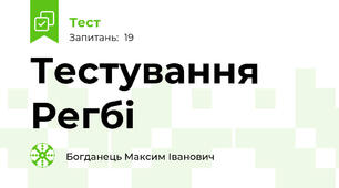 Тестування Регбі