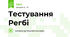 Тестування Регбі